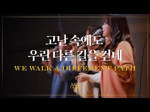We walk a different path (Official) | Markers Worship Studio | 고난 속에도 우린 다른 길을 걷네 | 4K