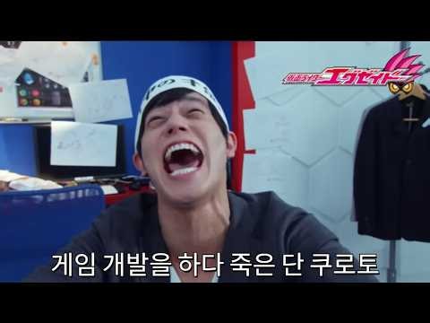 게임 개발을 하다 죽은 단 쿠로토 | 가면라이더 이그제이드 41화