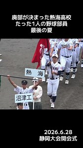 廃部が決まった熱海高校 たった1人の野球部員 田口健太選手 最後の夏 76年間続いた歴史に今夏、ついに幕を下ろします。 #高校野球 #熱海高校 #甲子園 #夏 #高校生