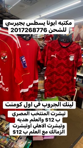 29 reactions · 13 comments | تيشرت منتخب مصر او الاهلي او الزمالك ب 12$ والعلم هديه وللشحن 2017268776ولينك الجروب في الكومنتات | Waleed Awad | Facebook