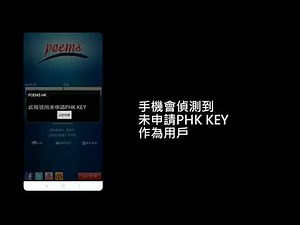 PHK KEY 手機安裝教學(Android版)