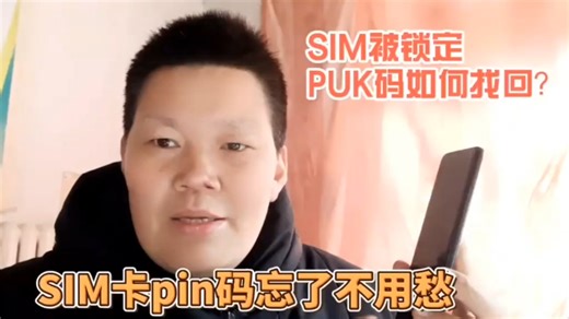 PIN码忘记锁定，PUK码重设不用愁-小杨
