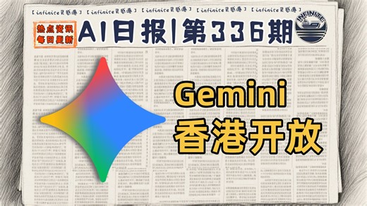 谷歌开放香港Gemini网页应用，通义发布FunCineForge多模态大模型 | 3月17日AI日报第336期