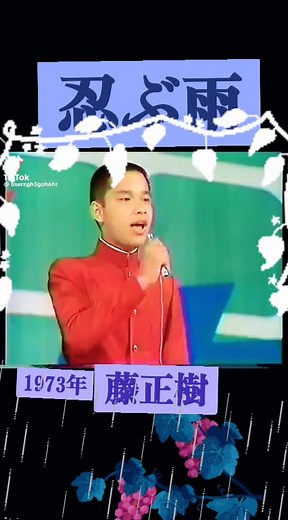 #1973年 #忍ぶ雨 #藤正樹