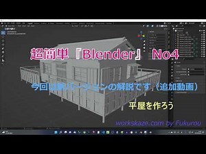 超簡単『Blender』No4 新バージョンで平屋を作る