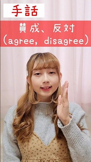 手話｢賛成、反対｣sign language“agree, disagree”#short #手話 #japanesesignlanguage #賛成 #反対 #agree #disagree #難聴