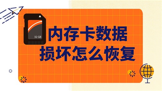 内存卡数据损坏怎么恢复数据_哔哩哔哩_bilibili