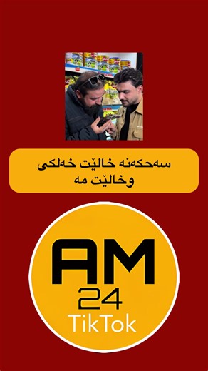 فيديوهات أنشأها AM24 (@am.0.24) باستخدام الصوت الأصلي - AM24