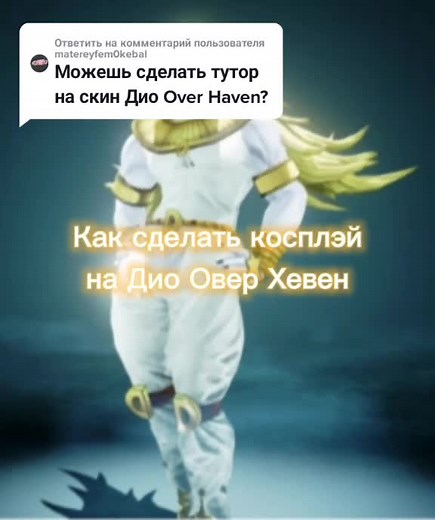 Роблокс: Скины Dio и JoJo, Лиза Лиза, и Диоверхквен