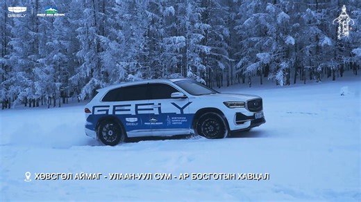 Эсгий туургатан төслийн хүрээнд Хөвсгөл аймагт идэр есийн хүйтэнд 1 сар гаруй хугацаанд зураг авалттай аялсан бөгөөд олон сумуудаар тойрч шөнө -52°градуст Geely Monjaro автомашиныг гадаа хонуулахад өглөө шууд асаж Монгол орны эрс тэс уур амьсгалд хамгийн тохиромжтой, туулах чадвар сайтай гэдгээ батлан харуулсаар байна. ✔ Monjaro Flagship - 129.0 сая төг. ✔ Monjaro - 127.0 сая төг. Өнгө: Мөнгөлөг, Цагаан, Маргад Ногоон Урьдчилгаа 10% төлөөд 96 сар хүртэлх хугацаатай зээлээр авах боломжтой. 📞Борл