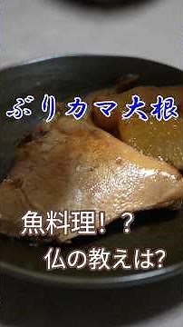 【お坊さんなのに魚料理！？】めちゃくちゃ美味い！ぶりカマ大根 #ぶり大根#和食#煮物#ブリカマ#家庭料理#精進料理 #料理 #簡単レシピ #レシピ #おつまみ #shorts