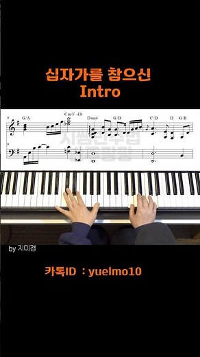 [인트로 악보]십자가를 참으신 전주(Intro)🖕 악보는 블로그에 #지쌤반주법 #반주팡팡온라인강의