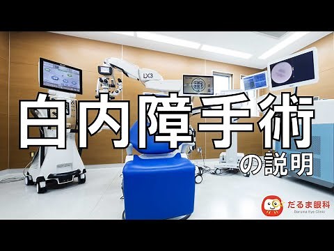 白内障手術の説明