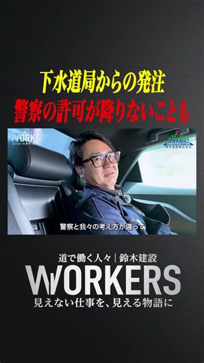 下水道局からの発注、警察の許可が降りないことも｜WORKERS