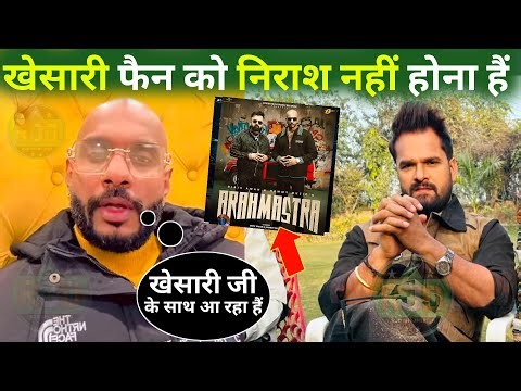 खेसारी फैन को निराश नहीं होना हैं - Brahmastra Song Full Poster | Khesari Lal Yadav | Girik Aman