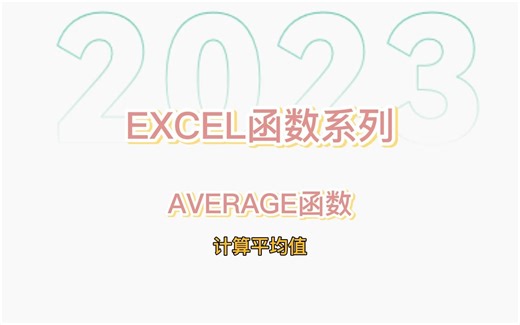EXCEL-AVERAGE函数-计算平均值