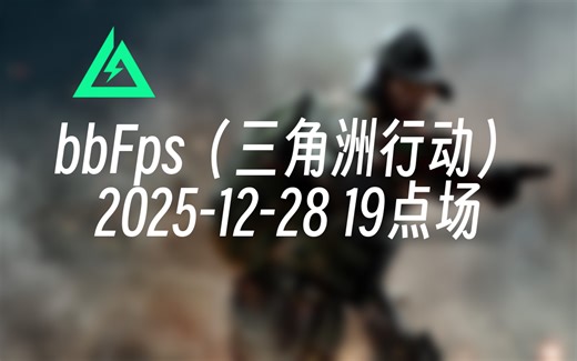 [录播] bbFps（三角洲行动） 2025-12-28 19点场 国服击杀榜一/陈泽杯冠军/白泽杯冠军/顶尖红狼游龙/三倍狙神