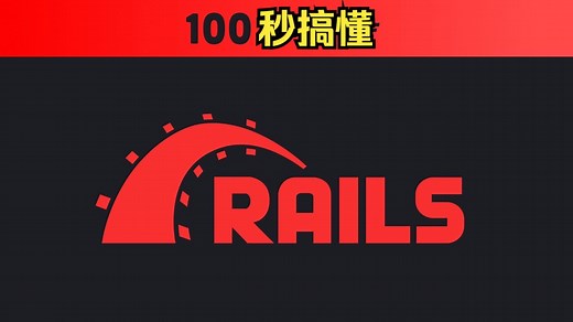 1️⃣0️⃣0️⃣秒了解Ruby on Rails