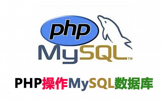 PHP MySQL数据库完全案例（增删改查所有功能）考试前必看