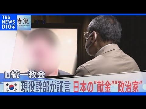 「3人の元首相からはそっぽ向かれた」旧統一教会の関連団体会長が語った安倍元総理ビデオ出演の”裏側”【報道特集】｜TBS NEWS DIG