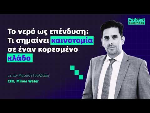 Το νερό ως επένδυση: Τι σημαίνει καινοτομία σε έναν κορεσμένο κλάδο