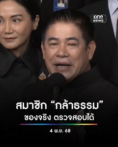 “ธรรมนัส” ยัน สมาชิกพรรคกล้าธรรม เป็นของจริงตรวจสอบได้ ไม่เหมือนบางพรรคของปลอม เปรียบตัวเองเป็นต้นไม้ใหญ่ มีสัตว์มาอาศัยเยอะ ถูกโจมตีเป็นเรื่องปกติ ชีวิตผ่านอะไรมาเยอะ แค่นี้ถือว่าเบา #สำนักข่าววันนิวส์ | ข่าวช่องวัน