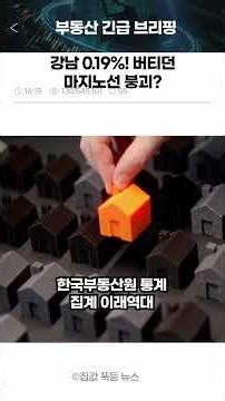 Even Gangnam has been breached... The war over Seoul housing prices has begun again. #RealEstate ...
