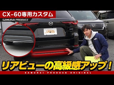 【CX-60】さりげないカスタム！リアリップガーニッシュを紹介します♪【CX-60カスタム】