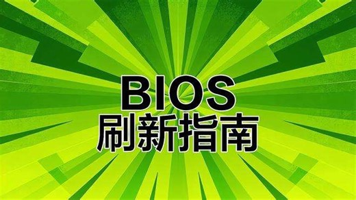 刷BIOS全攻略：X79至X99主板通用步骤