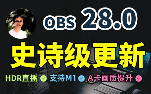 【比木】OBS 28.0 支持HDR直播、录制｜AMD显卡推流直播编码画质改善｜原生支持Apple M1｜OBSN卡无绿幕背景移除房间回音消除降噪直播录屏教程