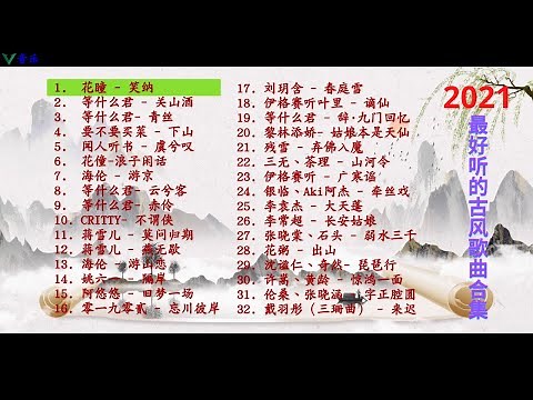 2021年最好听的古风歌曲合集（32首）