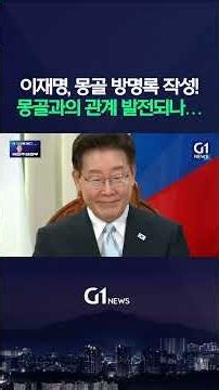 이재명, 몽골 방명록 작성! 몽골과의 관계 발전되나… [G1현장영상]