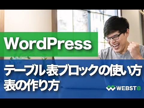 WordPress テーブルブロック(表ブロック)の使い方・表の作り方 #WEBST8