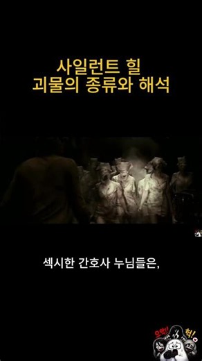 사일런트힐 괴물의 종류와 해석 #사일런트힐 #괴물 #공포