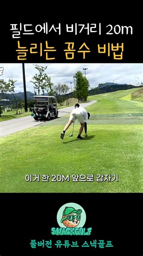 공짜로 비거리 20m 늘리는 법 #드라이버스윙