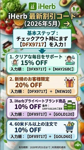 【2026年5月最新】iHerb割引クーポンコード！最大20%OFFになる裏技・重ね技を徹底解説！✨【アイハーブ】 #iherb台灣人氣榜單
