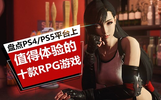 【游戏推荐】新人必看！盘点PS4/PS5平台上最值得体验的十款RPG（角色扮演）游戏