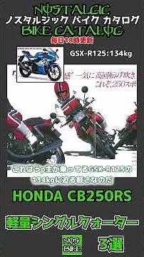 3分間解説 LITE WEIGHT SINGLE250