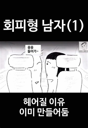 회피형특 헤어질 이유 수백가지 만들어놓음 #추천 #추천떠라 #영상툰 | 회피형 특징