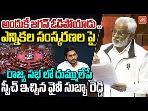 YSRCP MP YV Subba Reddy Speech On Electoral Reforms In Parliament | Parliament | YOYO TV