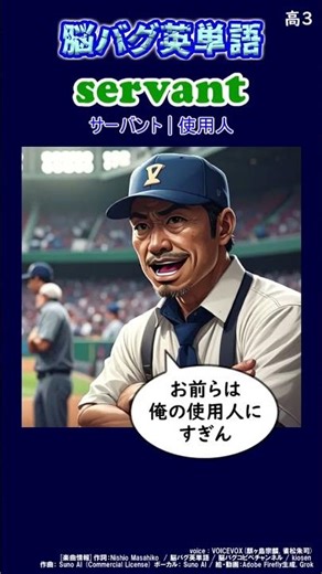 servant=使用人 | 一瞬で覚える【脳バグ英単語】