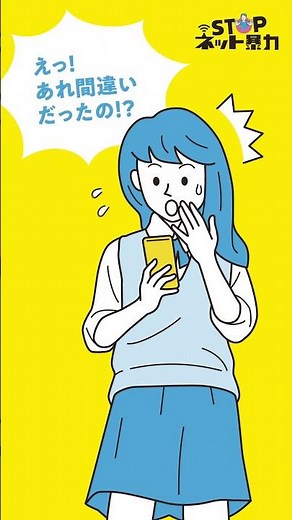 STOPネット暴力 情報拡散による誹謗中傷編
