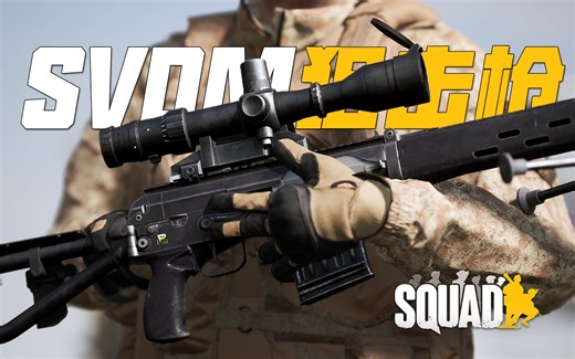 打靶模拟器? 使用SVD狙击步枪远距离狙杀敌军! | 战术小队 Squad
