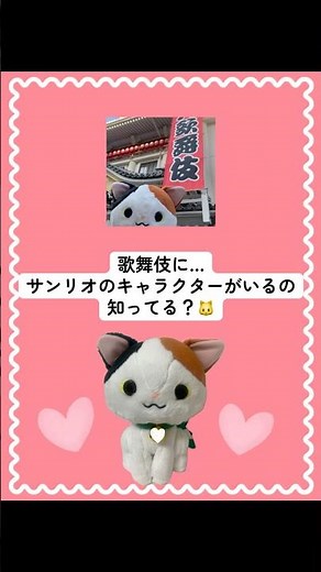 歌舞伎×サンリオのキャラクター 『かぶきにゃんたろう』知ってる？🐱♡ #かぶきにゃんたろう #歌舞伎 #サンリオ #サンリオキャラクター大賞 #かわいい #shorts