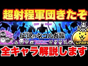 [Live broadcast of The Battle Cats] Super long-range army! The legendary Nekoruga tribe appears! ...