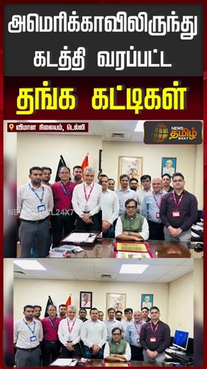 Delhi Airport | Gold Smuggling | Customs | அமெரிக்காவிலிருந்து கடத்தி வரப்பட்ட தங்க கட்டிகள்