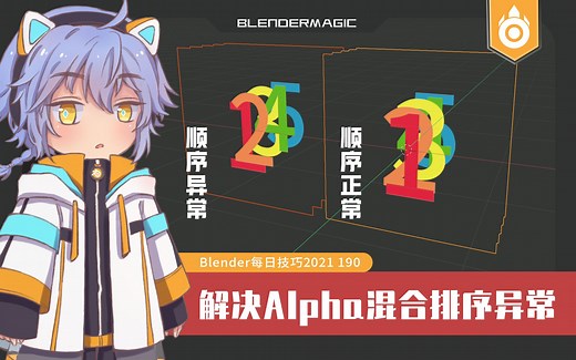 【每日技巧2021独立版190】blender2.9-3.1解决Alpha混合模式下显示顺序异常(面序号使用 显示背面/背面剔除)