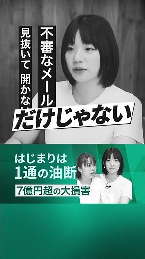 たった1通の油断が7億円超の損害に！ 被害を防ぐ「報告」という最強の防御策