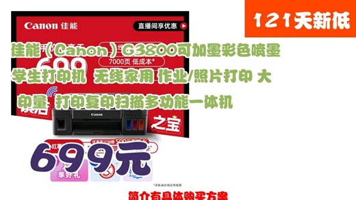 【699元】 佳能（Canon）G3800可加墨彩色喷墨学生打印机 无线家用 作业/照片打印 大印量 打印复印扫描多功能一体机