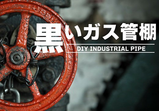 ガス管で棚を作るなら知っておきたい『塗装済みＤＩＹインダストリアルパイプ＆パーツ』